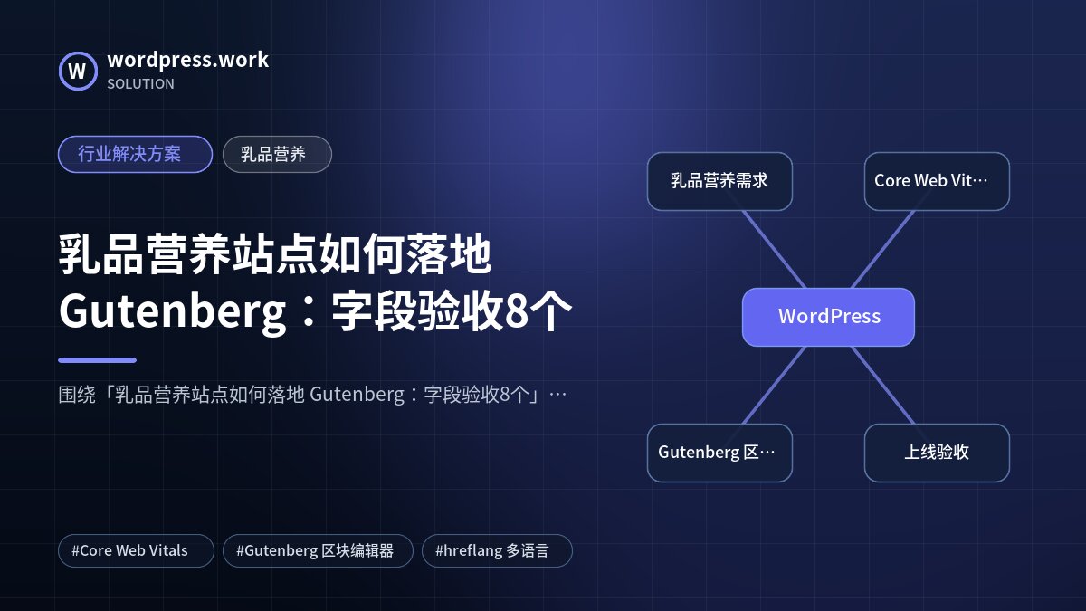 乳品营养站点如何落地 Gutenberg:字段验收8个|行业解决方案|乳品营养