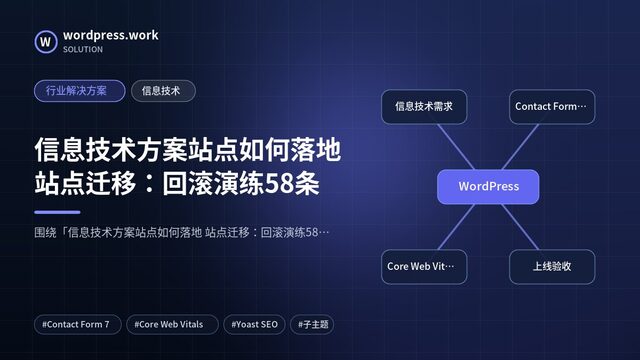 信息技术方案站点如何落地 站点迁移:回滚演练58条|行业解决方案|信息技术