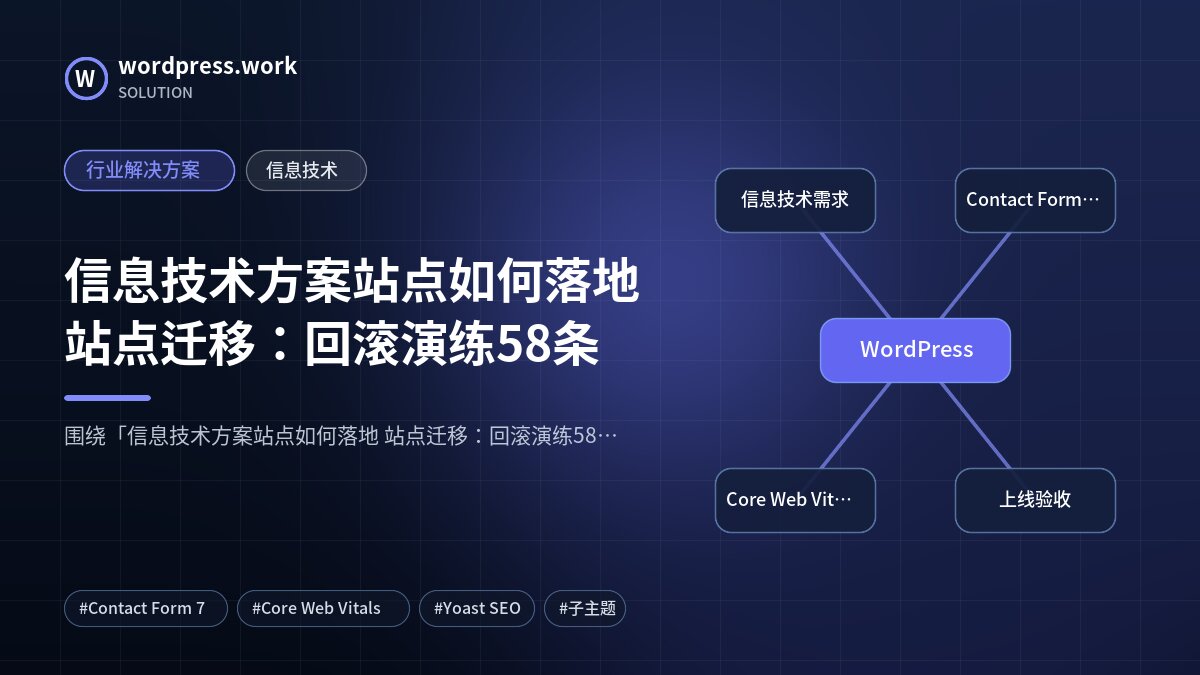 信息技术方案站点如何落地 站点迁移:回滚演练58条|行业解决方案|信息技术