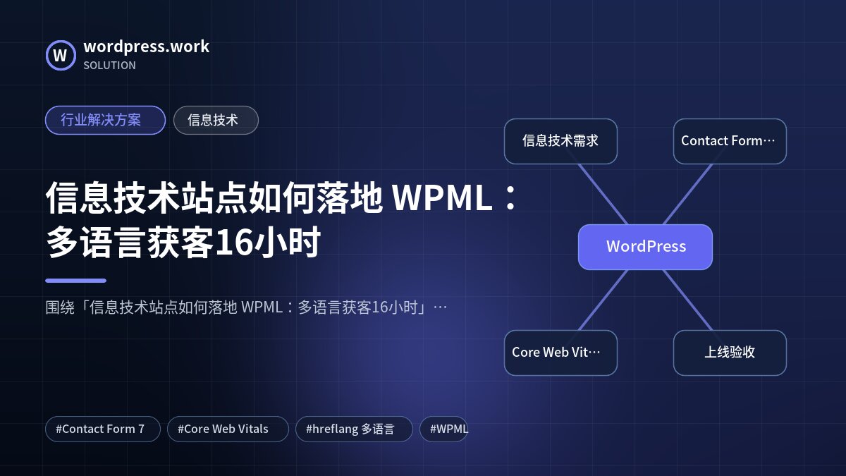 信息技术站点如何落地 WPML：多语言获客16小时｜行业解决方案｜信息技术
