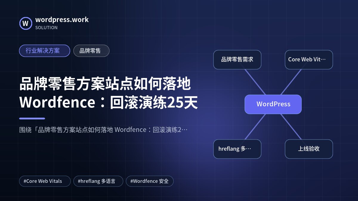 品牌零售方案站点如何落地 Wordfence:回滚演练25天|行业解决方案|品牌零售
