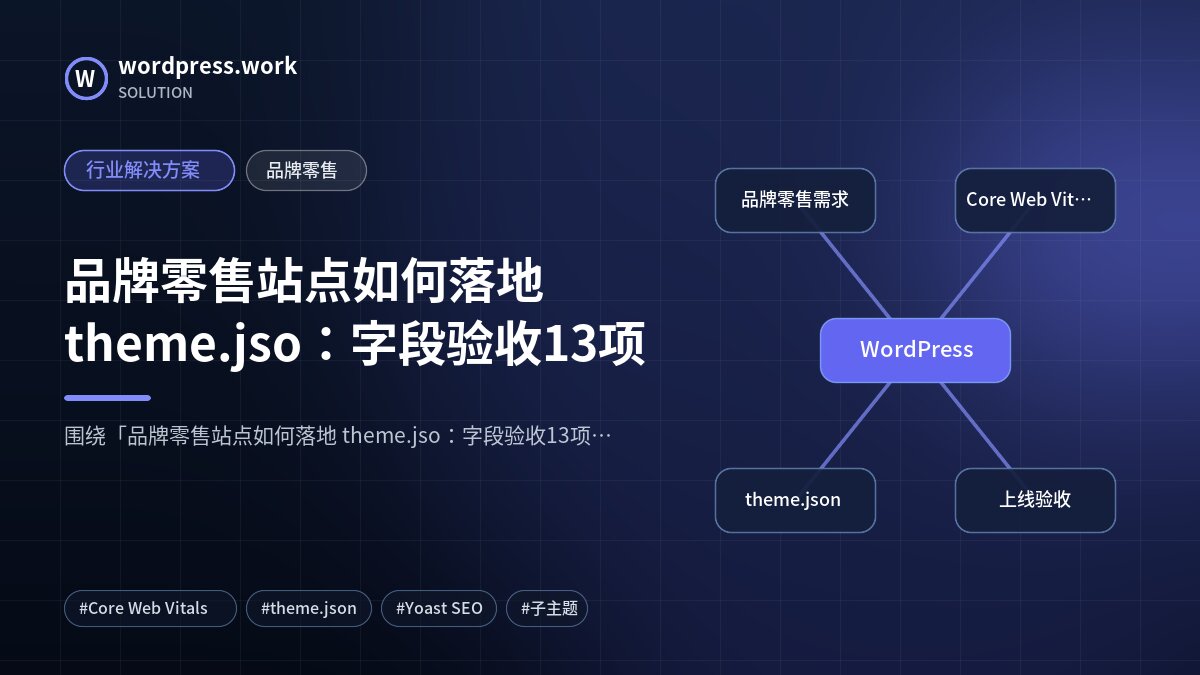 品牌零售站点如何落地 theme.jso:字段验收13项|行业解决方案|品牌零售