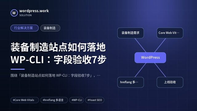 装备制造站点如何落地 WP-CLI:字段验收7步|行业解决方案|装备制造