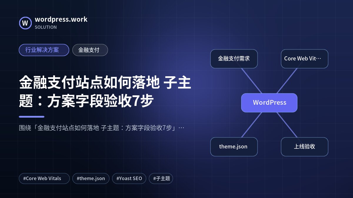 金融支付站点如何落地 子主题:方案字段验收7步|行业解决方案|金融支付