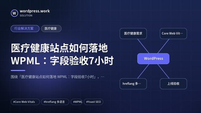 医疗健康站点如何落地 WPML:字段验收7小时|行业解决方案|医疗健康