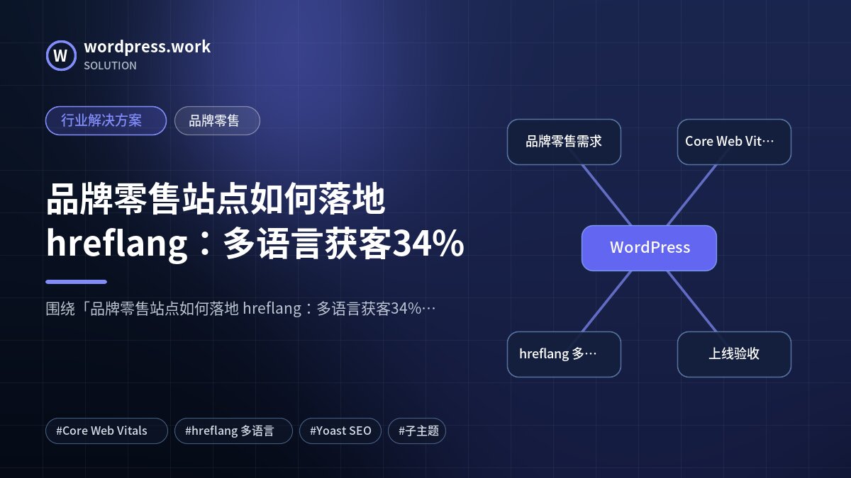 品牌零售站点如何落地 hreflang：多语言获客34%｜行业解决方案｜品牌零售