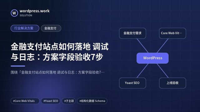 金融支付站点如何落地 调试与日志:方案字段验收7步|行业解决方案|金融支付