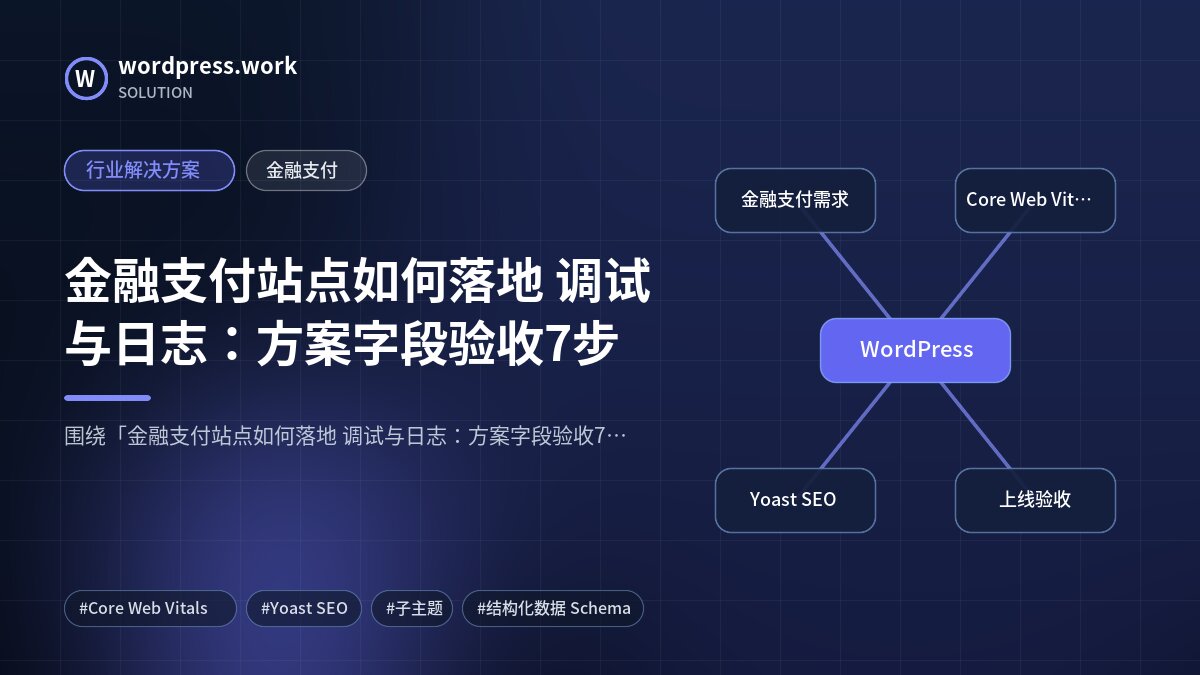 金融支付站点如何落地 调试与日志:方案字段验收7步|行业解决方案|金融支付