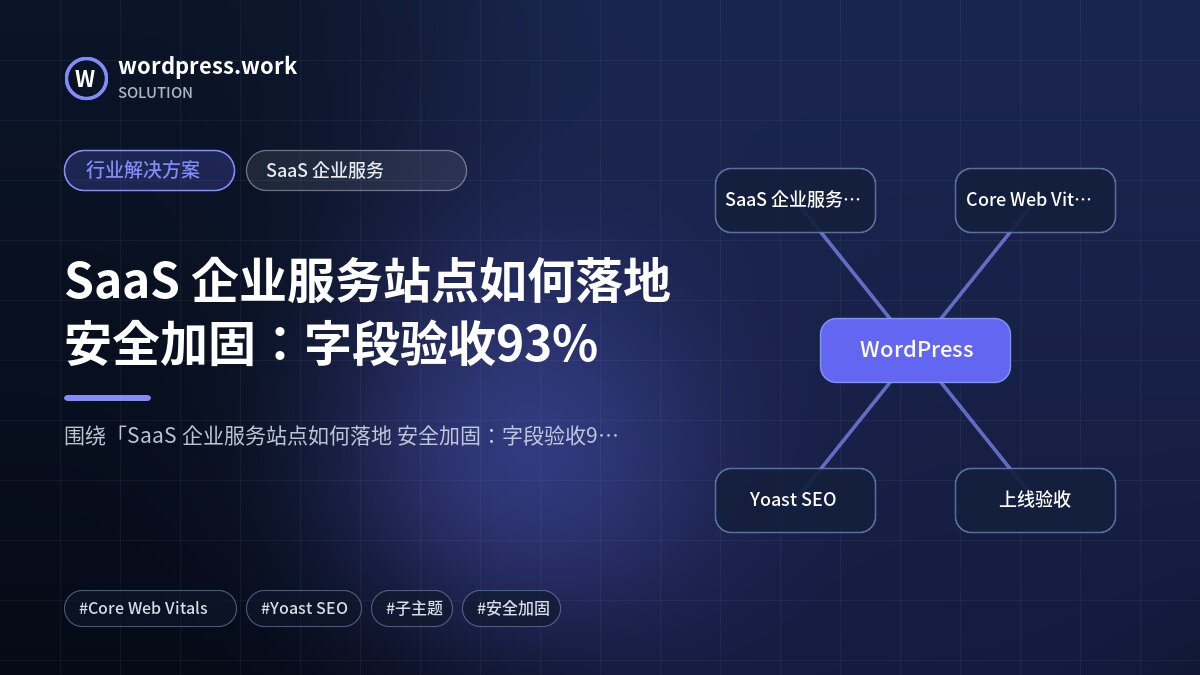 SaaS 企业服务站点如何落地 安全加固:字段验收93%|行业解决方案|SaaS 企业服务