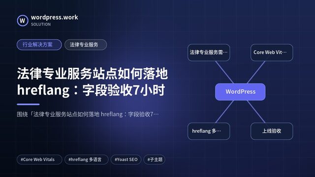 法律专业服务站点如何落地 hreflang：字段验收7小时｜行业解决方案｜法律专业服务