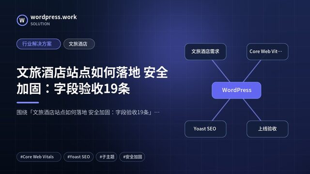 文旅酒店站点如何落地 安全加固:字段验收19条|行业解决方案|文旅酒店