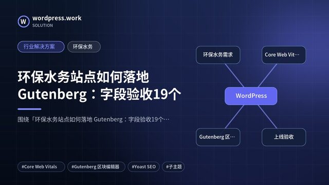 环保水务站点如何落地 Gutenberg：字段验收19个｜行业解决方案｜环保水务