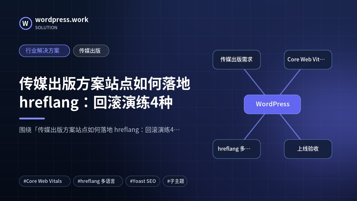 传媒出版方案站点如何落地 hreflang:回滚演练4种|行业解决方案|传媒出版