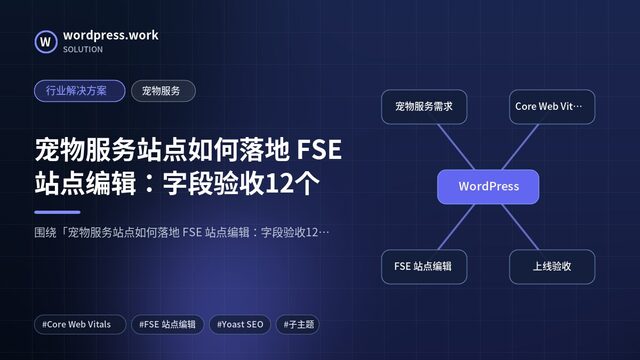 宠物服务站点如何落地 FSE 站点编辑:字段验收12个|行业解决方案|宠物服务