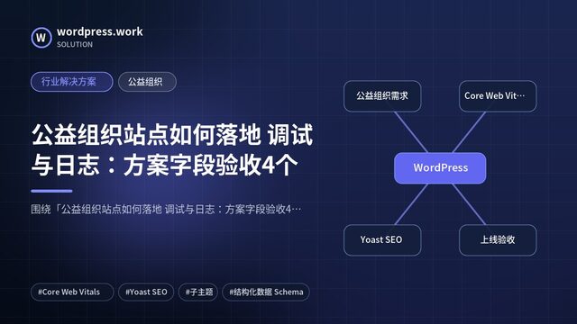 公益组织站点如何落地 调试与日志:方案字段验收4个|行业解决方案|公益组织