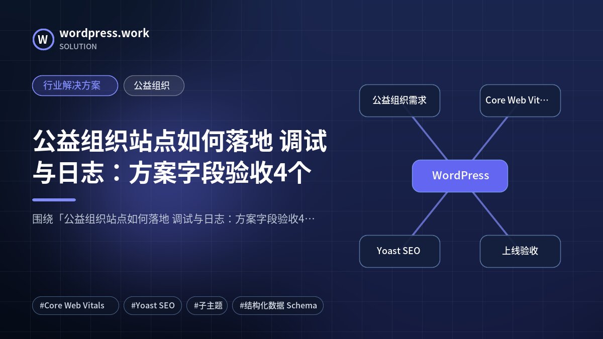 公益组织站点如何落地 调试与日志:方案字段验收4个|行业解决方案|公益组织