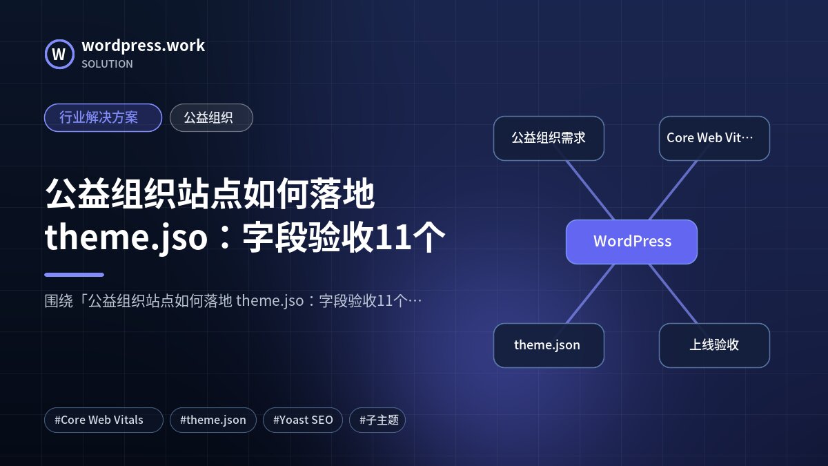公益组织站点如何落地 theme.jso:字段验收11个|行业解决方案|公益组织