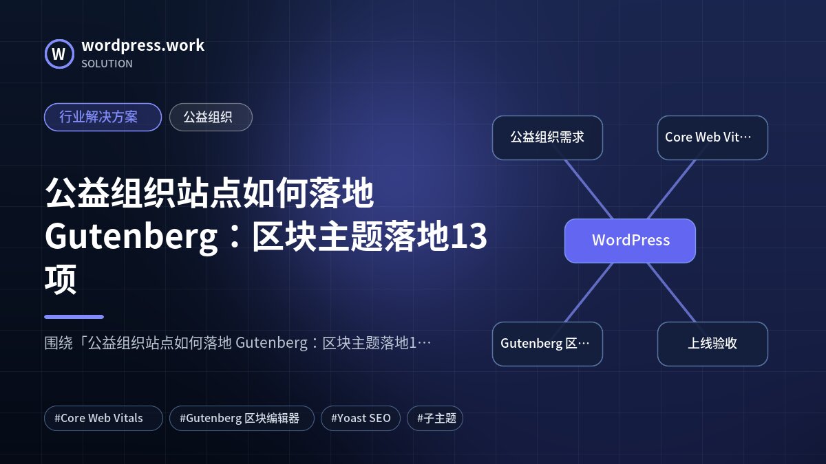 公益组织站点如何落地 Gutenberg：区块主题落地13项｜行业解决方案｜公益组织