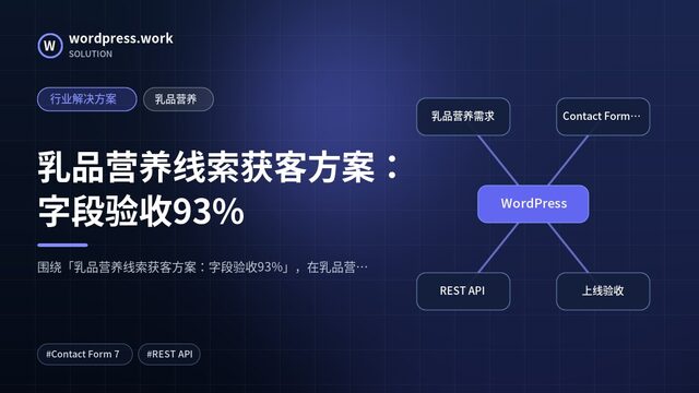 乳品营养线索获客方案：字段验收93%｜行业解决方案｜乳品营养
