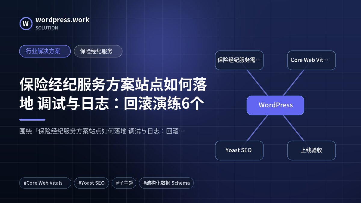 保险经纪服务方案站点如何落地 调试与日志:回滚演练6个|行业解决方案|保险经纪服务