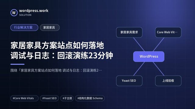 家居家具方案站点如何落地 调试与日志：回滚演练23分钟｜行业解决方案｜家居家具