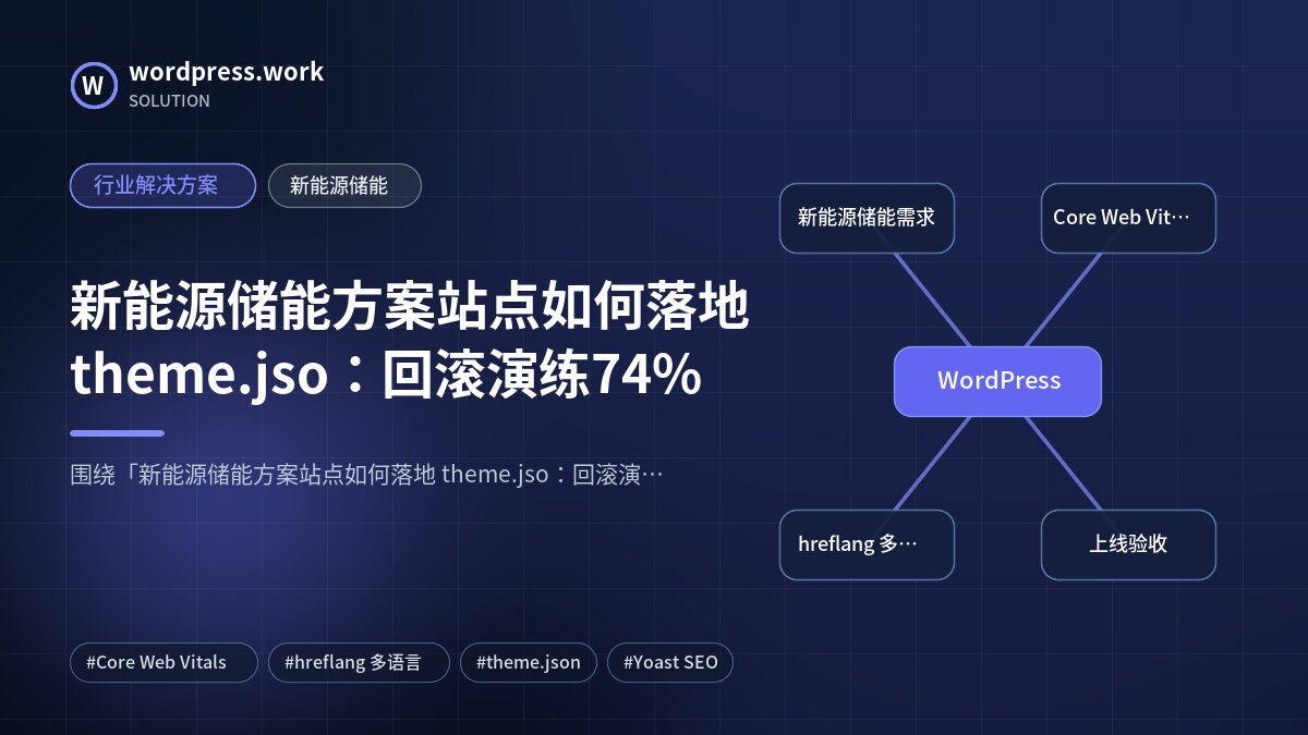新能源储能方案站点如何落地 theme.jso：回滚演练74%｜行业解决方案｜新能源储能