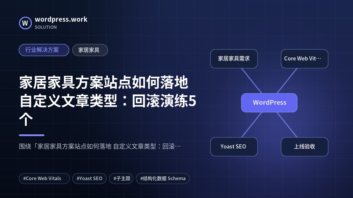 家居家具方案站点如何落地 自定义文章类型：回滚演练5个｜行业解决方案｜家居家具