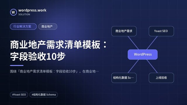 商业地产需求清单模板：字段验收10步｜行业解决方案｜商业地产