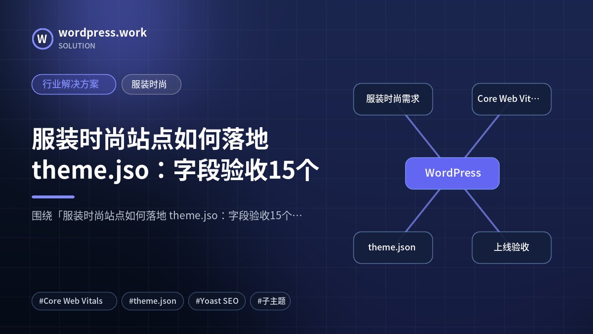 服装时尚站点如何落地 theme.jso:字段验收15个|行业解决方案|服装时尚