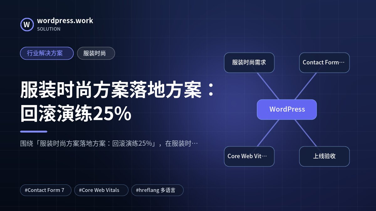服装时尚方案落地方案：回滚演练25%｜行业解决方案｜服装时尚