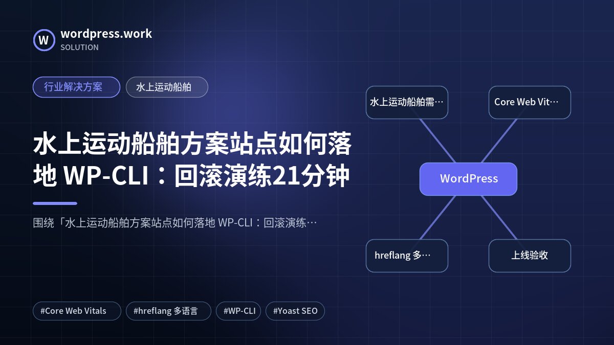 水上运动船舶方案站点如何落地 WP-CLI:回滚演练21分钟|行业解决方案|水上运动船舶