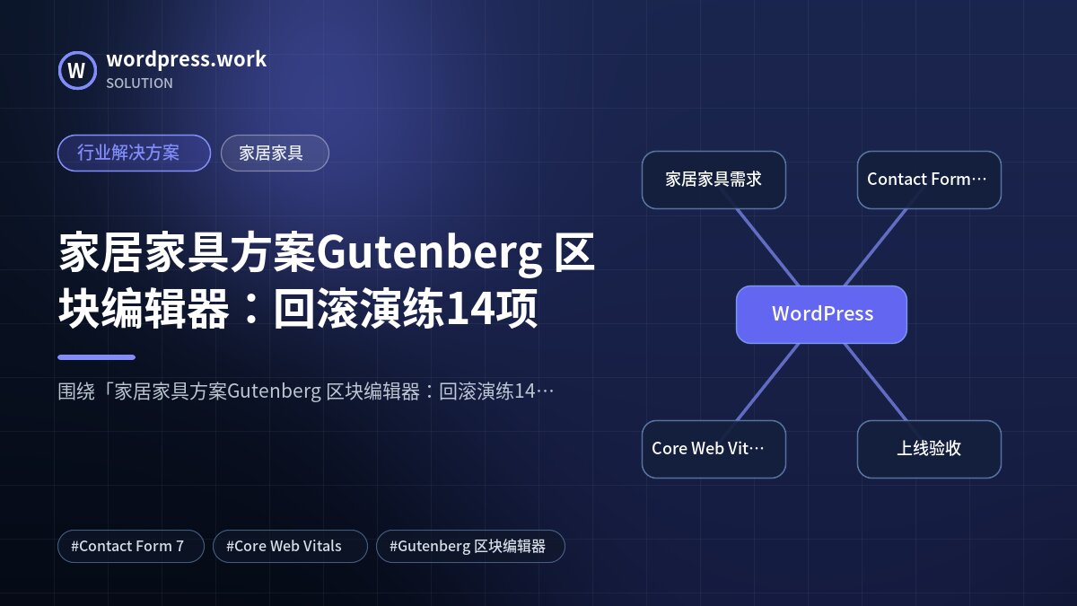家居家具方案Gutenberg 区块编辑器：回滚演练14项｜行业解决方案｜家居家具