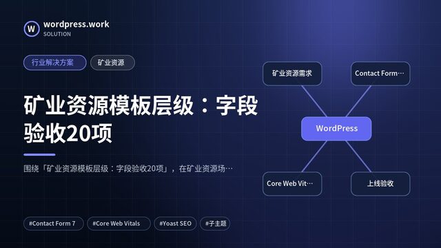 矿业资源模板层级:字段验收20项|行业解决方案|矿业资源