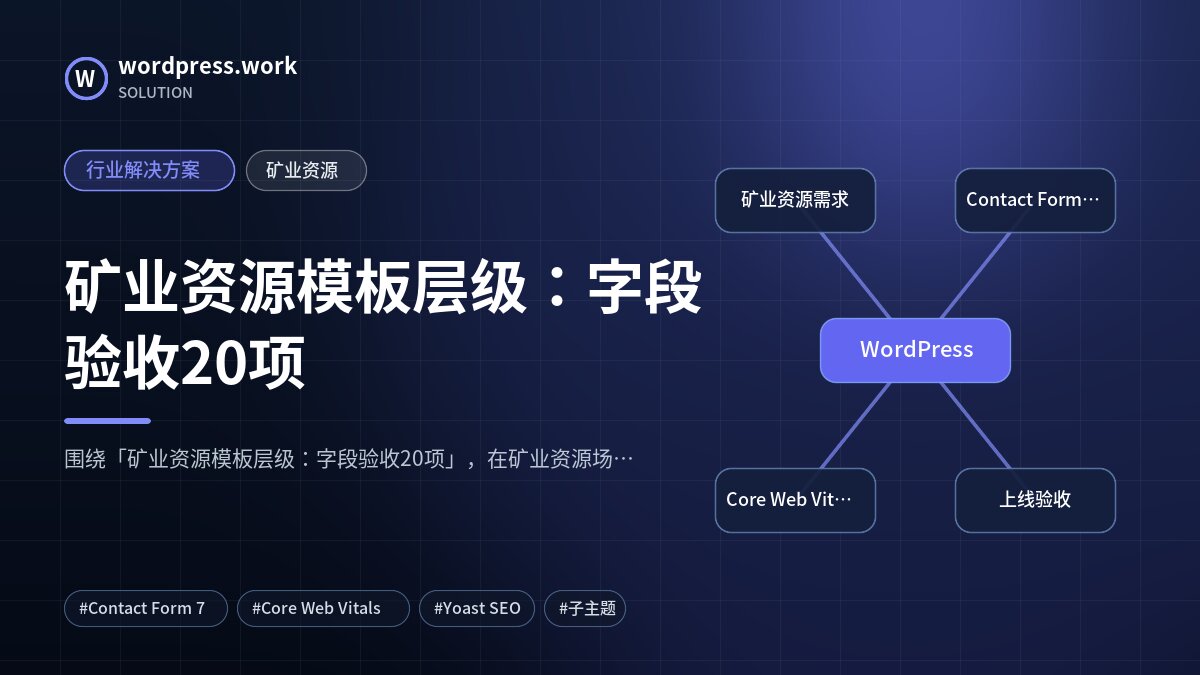 矿业资源模板层级:字段验收20项|行业解决方案|矿业资源