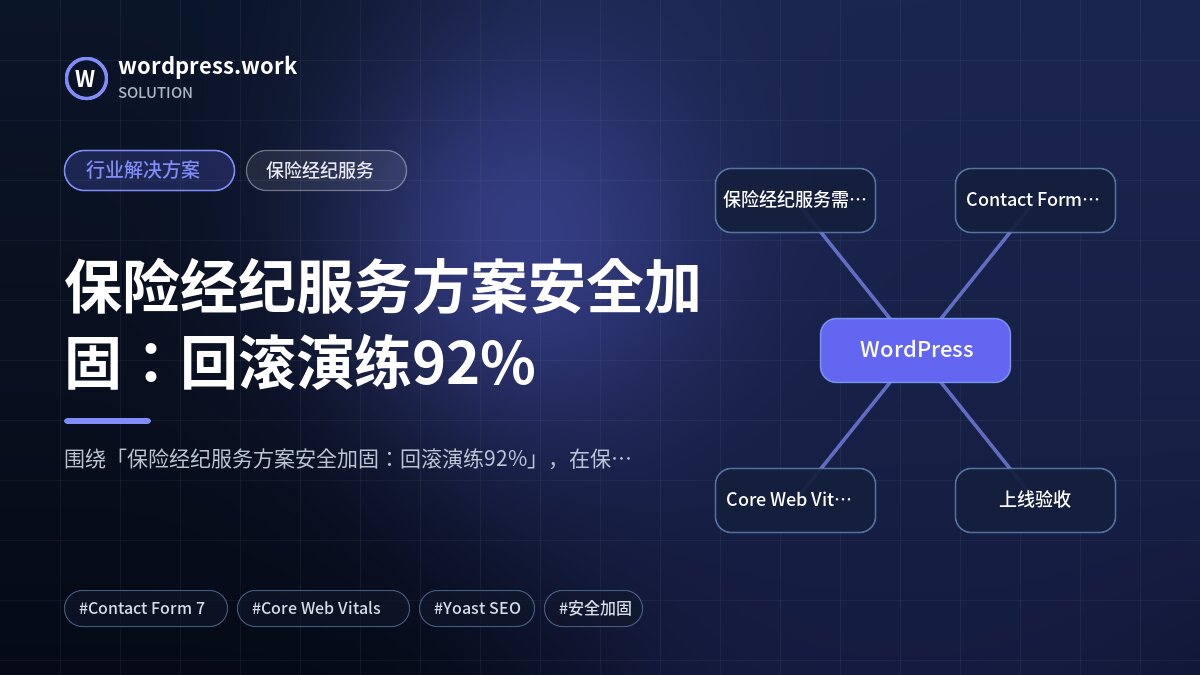 保险经纪服务方案安全加固：回滚演练92%｜行业解决方案｜保险经纪服务