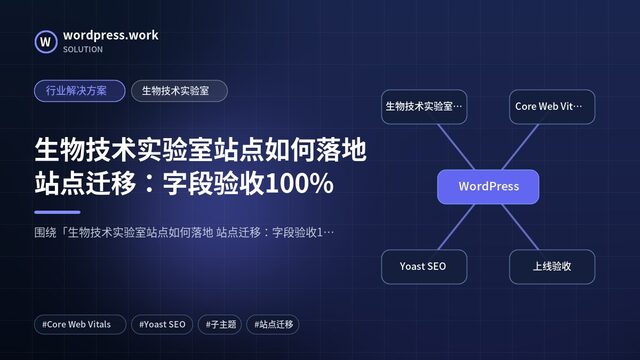 生物技术实验室站点如何落地 站点迁移:字段验收100%|行业解决方案|生物技术实验室
