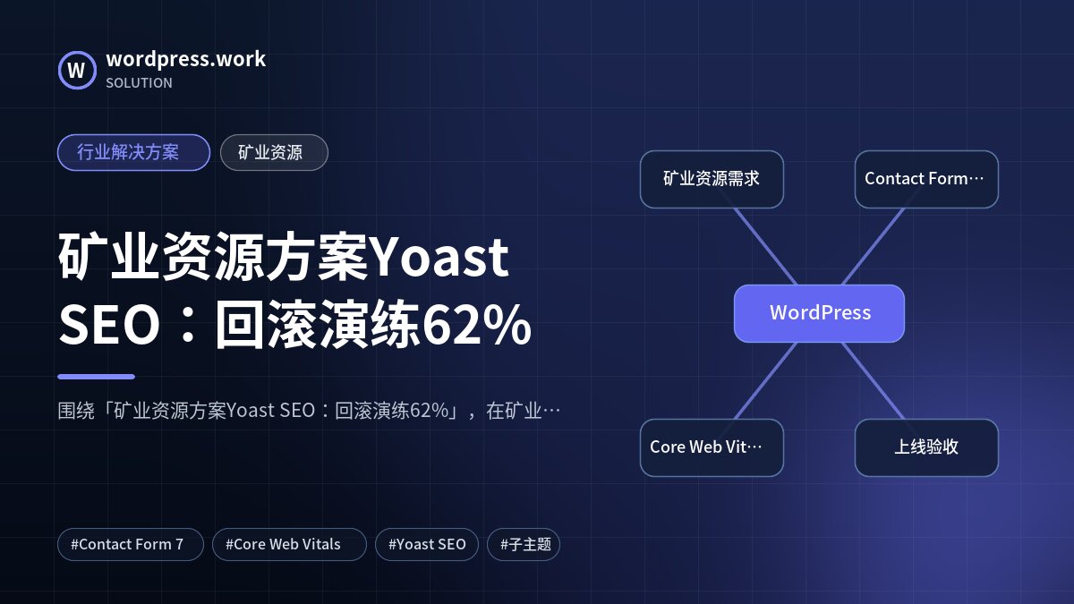 矿业资源方案Yoast SEO:回滚演练62%|行业解决方案|矿业资源