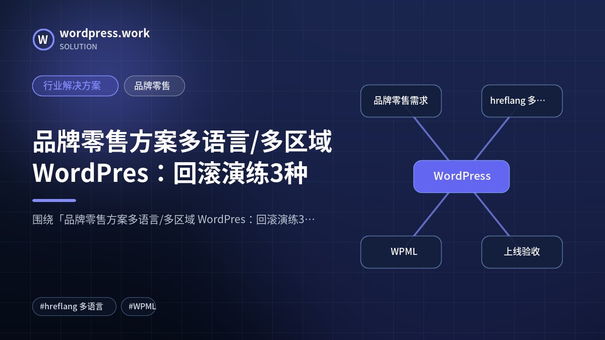 品牌零售方案多语言/多区域 WordPres:回滚演练3种|行业解决方案|品牌零售