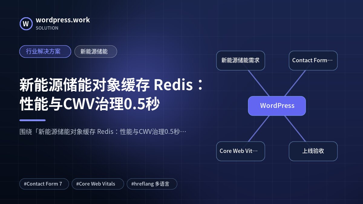 新能源储能对象缓存 Redis：性能与CWV治理0.5秒｜行业解决方案｜新能源储能