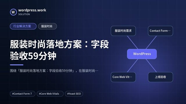 服装时尚落地方案:字段验收59分钟|行业解决方案|服装时尚