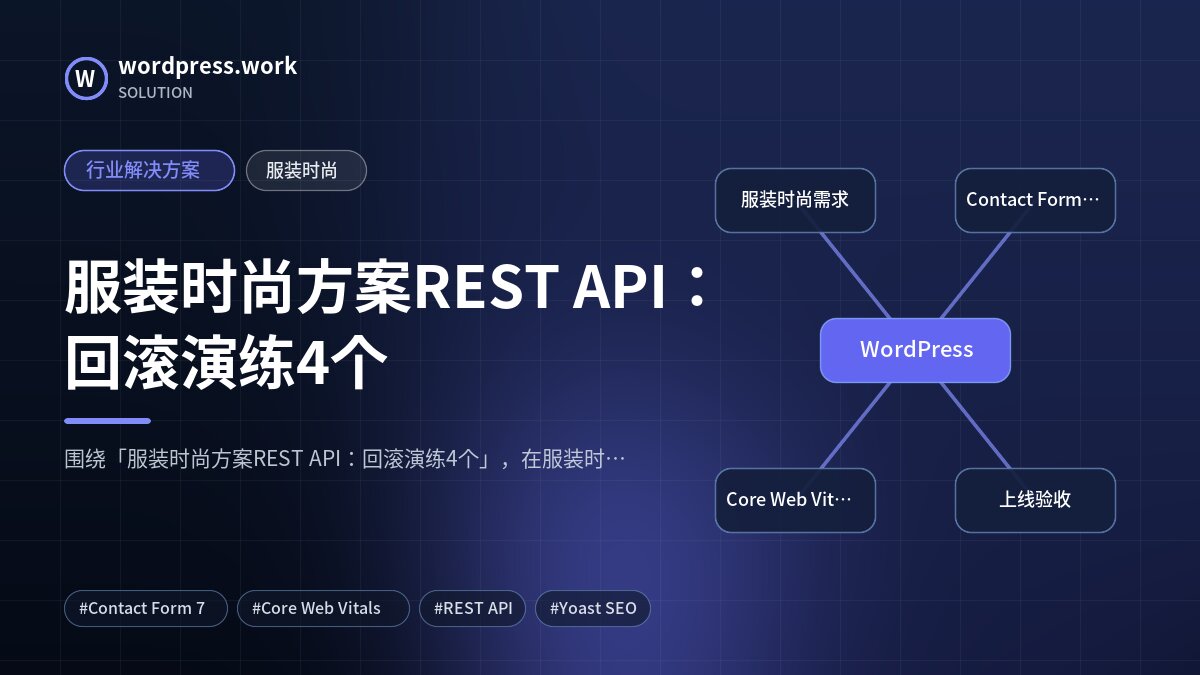 服装时尚方案REST API:回滚演练4个|行业解决方案|服装时尚