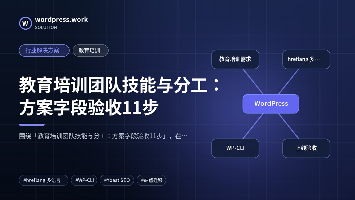 教育培训团队技能与分工：方案字段验收11步｜行业解决方案｜教育培训