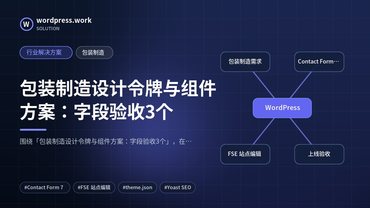 包装制造设计令牌与组件方案:字段验收3个|行业解决方案|包装制造