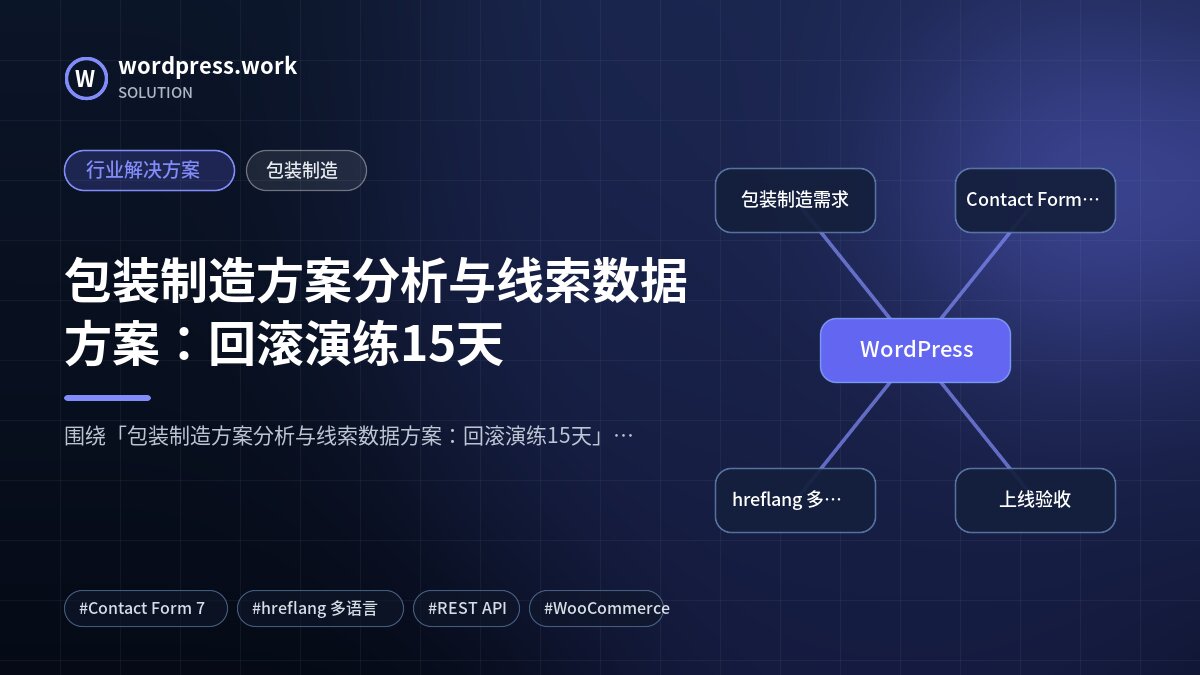 包装制造方案分析与线索数据方案:回滚演练15天|行业解决方案|包装制造