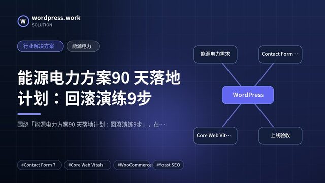 能源电力方案90 天落地计划:回滚演练9步|行业解决方案|能源电力