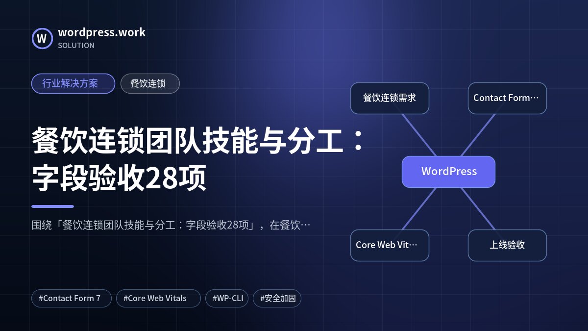餐饮连锁团队技能与分工：字段验收28项｜行业解决方案｜餐饮连锁