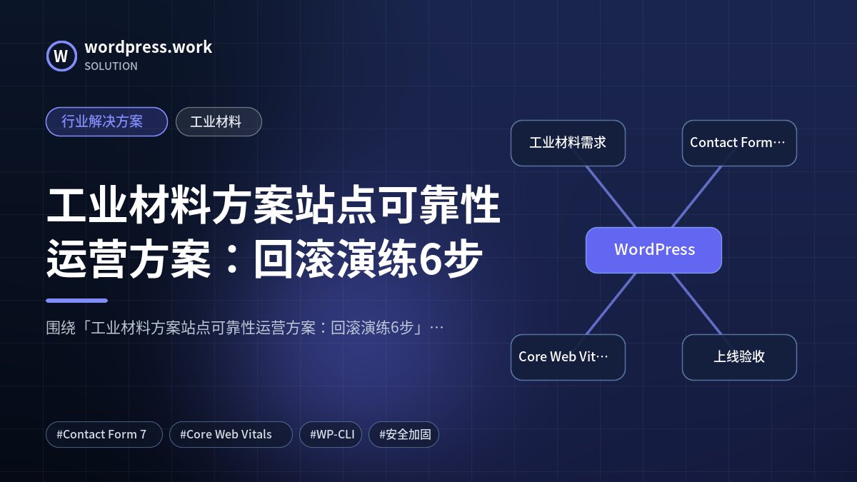工业材料方案站点可靠性运营方案:回滚演练6步|行业解决方案|工业材料