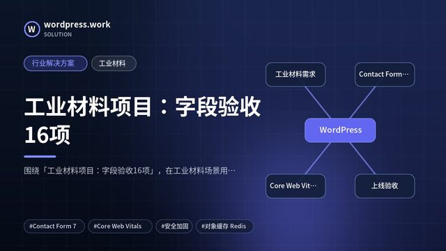 工业材料项目:字段验收16项|行业解决方案|工业材料