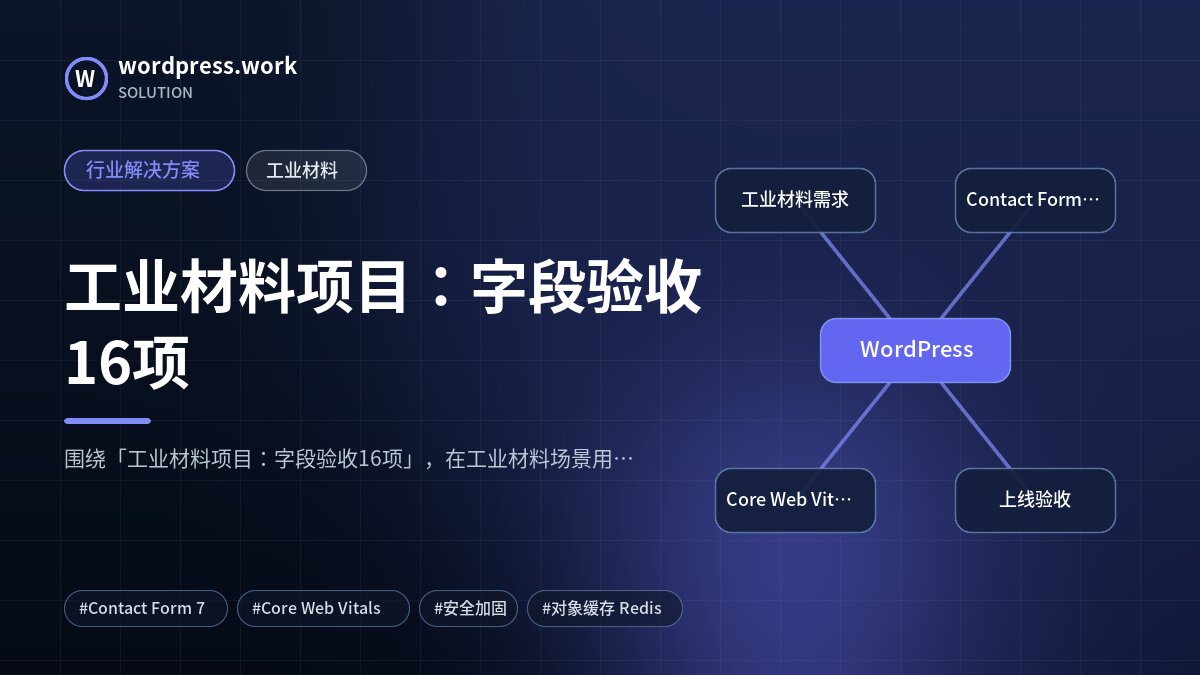 工业材料项目:字段验收16项|行业解决方案|工业材料