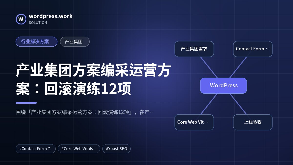 产业集团方案编采运营方案:回滚演练12项|行业解决方案|产业集团